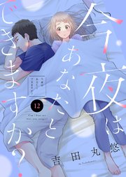 今夜はあなたとできますか？（12）