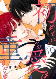 初めてにこの愛は重すぎる（10）