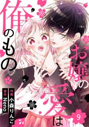 noicomiお嬢の愛は俺のもの9巻