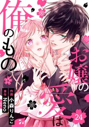 noicomiお嬢の愛は俺のもの24巻