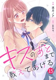 noicomiキスのあとまで教えてあげる15巻