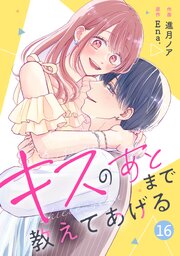 noicomiキスのあとまで教えてあげる