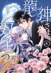 龍神さまの双子のつがい 8巻