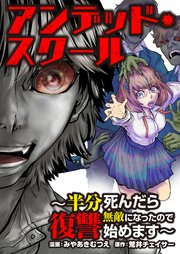 アンデッド・スクール～半分死んだら無敵になったので復讐始めます～