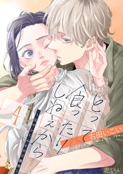 とって食ったりしねぇから～元ヤンくんとの恋事情～ 4巻