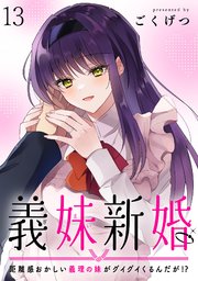 義妹新婚　距離感おかしい義理の妹がグイグイくるんだが！？　ストーリアダッシュ連載版　第13話
