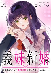 義妹新婚 距離感おかしい義理の妹がグイグイくるんだが！？ ストーリアダッシュ連載版