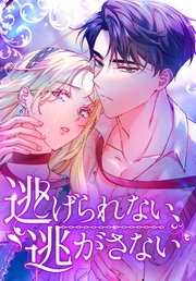 逃げられない、逃がさない 【タテヨミ】第32話