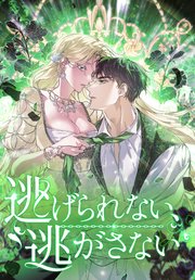 逃げられない、逃がさない 【タテヨミ】