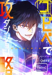 コピペでダンジョン攻略！ 【タテヨミ】第31話