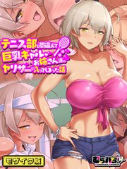 テニス部と間違えて巨乳ギャルお姉さん達のヤリサーに入ってしまった話 モザイク版