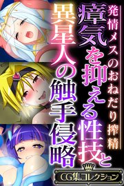 瘴気を抑える性技と異星人の触手侵略 ～発情メスのおねだり搾精～【CG集コレクション】