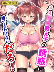 メス●●教え子の誘惑に勝てるわけないだろ！  モザイク版
