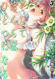 そしてぼくらはひとつになる(3)