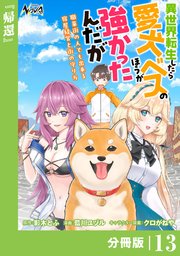 異世界転生したら愛犬ベスのほうが強かったんだが～職業街の人でも出来る宿屋経営と街の守り方～【分冊版】