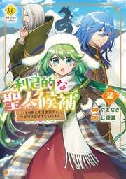 利己的な聖人候補 とりあえず異世界でワガママさせてもらいます
