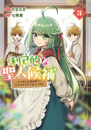 利己的な聖人候補 とりあえず異世界でワガママさせてもらいます