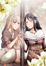 恋する罪人