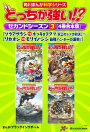 どっちが強い！？ セカンドシーズン