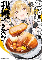 飯テロ系グラドルは我慢できない！？