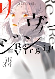 リヴァージン
