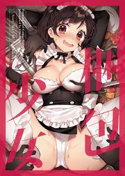 梱包少女 3
