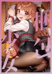 梱包少女 6