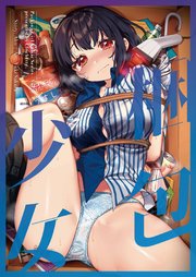 梱包少女 7