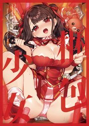 梱包少女 8