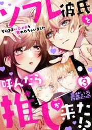 ソフレ彼氏を呼んだら推しが来た!?～そのままハジメテを奪われちゃいました～ 3巻