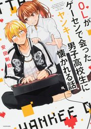 OLがゲーセンで会ったヤンキー男子高校生に懐かれる話【タテスク】 Chapter10
