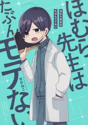 ほむら先生はたぶんモテない【タテスク】