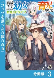 育成上手な冒険者、幼女を拾い、セカンドライフを育児に捧げる【分冊版】（ノヴァコミックス）3