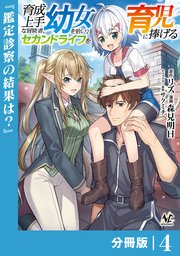 育成上手な冒険者、幼女を拾い、セカンドライフを育児に捧げる【分冊版】（ノヴァコミックス）4