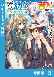 育成上手な冒険者、幼女を拾い、セカンドライフを育児に捧げる【分冊版】（ノヴァコミックス）5