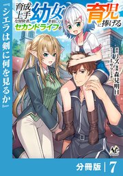 育成上手な冒険者、幼女を拾い、セカンドライフを育児に捧げる【分冊版】（ノヴァコミックス）7