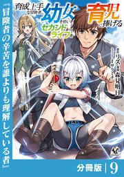 育成上手な冒険者、幼女を拾い、セカンドライフを育児に捧げる【分冊版】（ノヴァコミックス）9