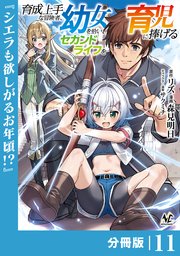 育成上手な冒険者、幼女を拾い、セカンドライフを育児に捧げる【分冊版】