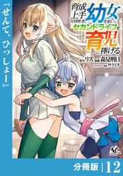 育成上手な冒険者、幼女を拾い、セカンドライフを育児に捧げる【分冊版】