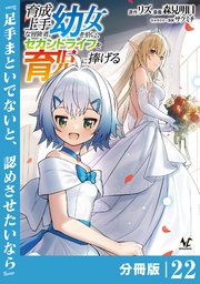 育成上手な冒険者、幼女を拾い、セカンドライフを育児に捧げる【分冊版】
