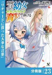 育成上手な冒険者、幼女を拾い、セカンドライフを育児に捧げる【分冊版】