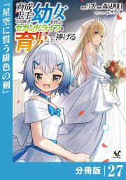 育成上手な冒険者、幼女を拾い、セカンドライフを育児に捧げる【分冊版】
