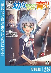 育成上手な冒険者、幼女を拾い、セカンドライフを育児に捧げる【分冊版】
