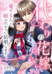 代わりの花嫁 ～愛する人と、姉の代わりに結婚します～ 18巻