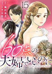 60点の夫婦でいいのに 15巻