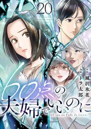 60点の夫婦でいいのに 20巻