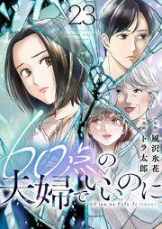 60点の夫婦でいいのに 23巻