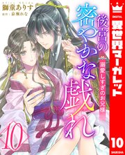 後宮の密やかな戯れ ～溺愛しすぎのお兄様～