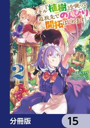 スキル『植樹』を使って追放先でのんびり開拓はじめます【分冊版】 15