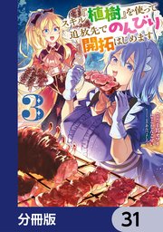 スキル『植樹』を使って追放先でのんびり開拓はじめます【分冊版】 31